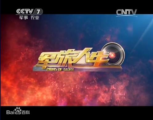 cctv7军旅人生在线播放