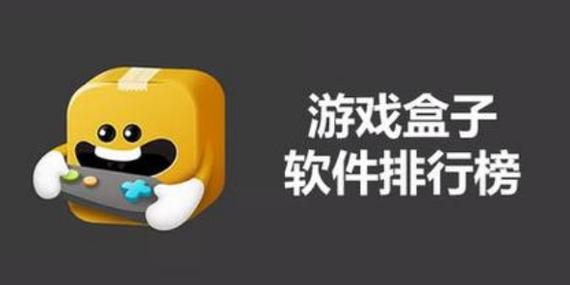 游戏盒子排名