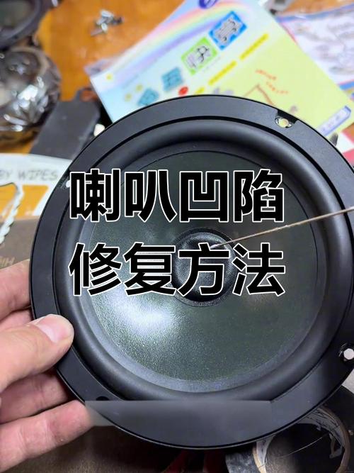 音响中间的纸膜凹进去了怎么弄好