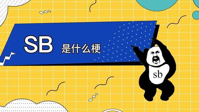 sb什么意思抖音上的视频