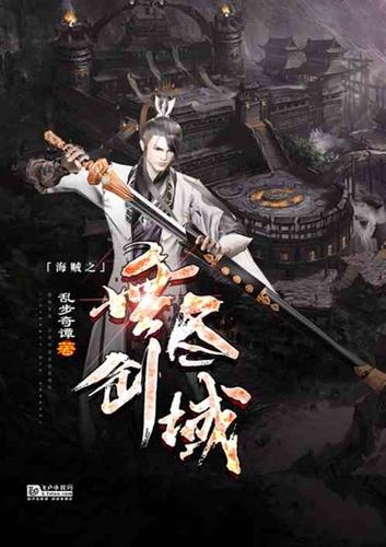 无尽剑域 小说