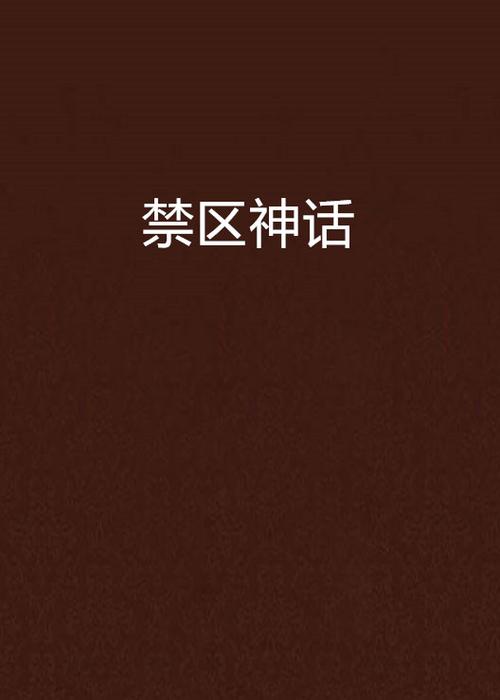 神话禁区笔趣阁