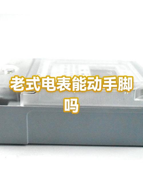 电表能动手脚吗截图