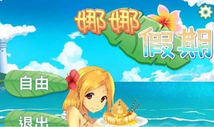 娜娜假期的制作社团是谁