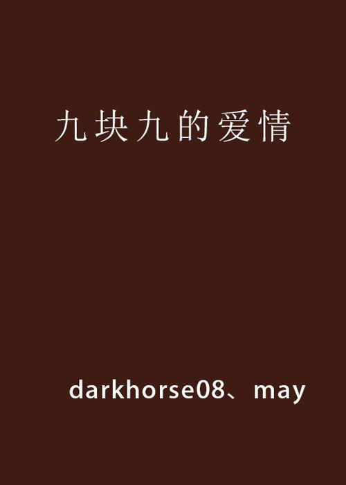 九块九的爱情是什么意思