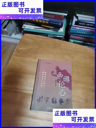 西游论心三十九卜