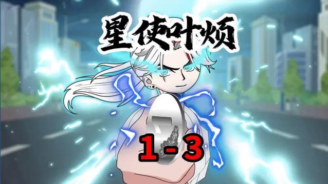 一口气看完叶子动漫解说缩略图