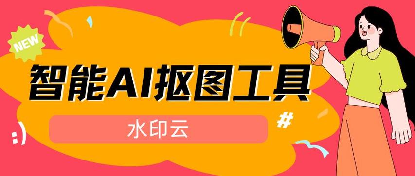 ai一键抠图缩略图