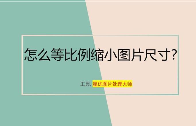 照片怎么缩小尺寸截图