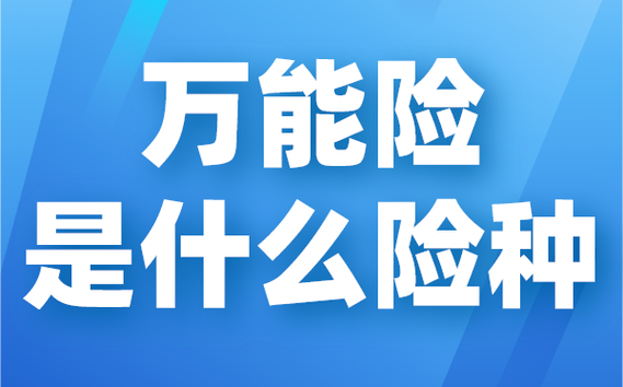 什么叫万能险