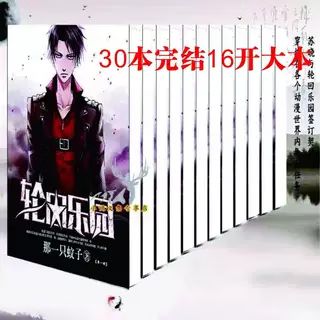 轮回乐园那一只蚊子免费阅读