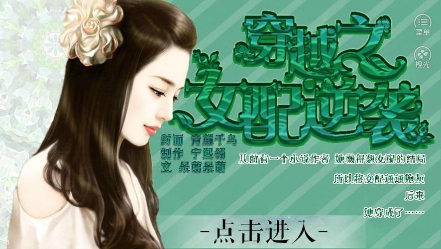 穿越之女配逆袭记橙光游戏新版下载