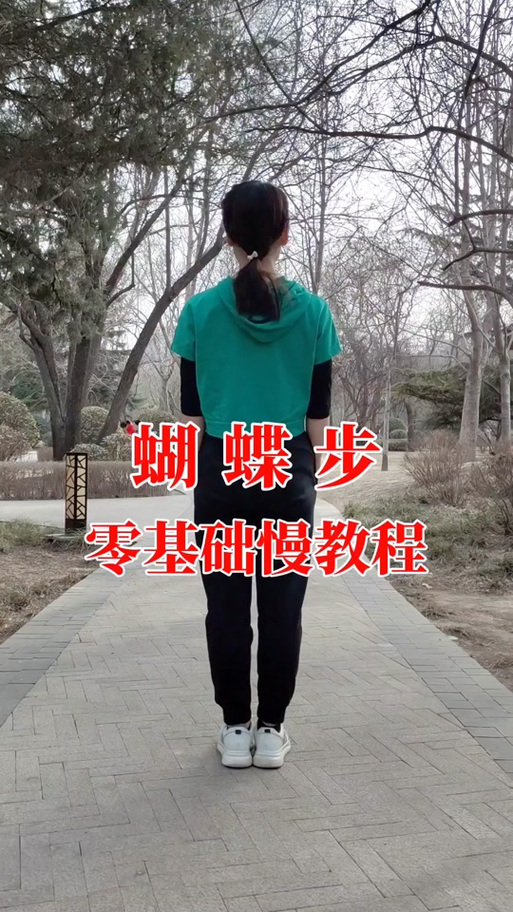 踏步翻身详细教学
