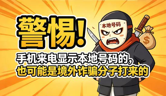 明明是本地号码,为何来电显示是外地