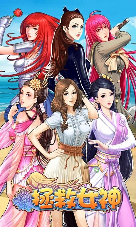 拯救女神下载