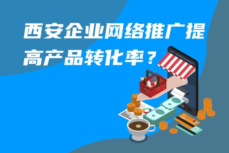 西安专业网络推广平台