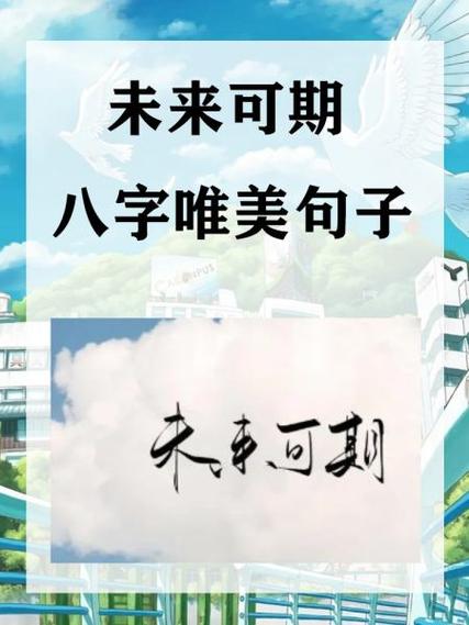 如何回复未来可期