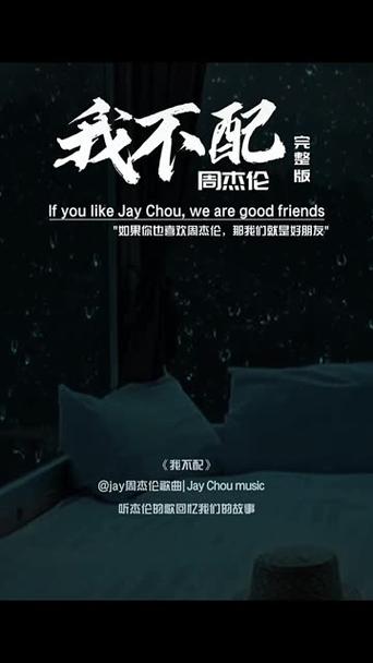 周杰伦我不配在哪张专辑