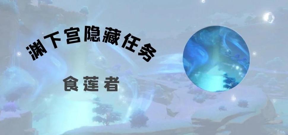 原神食莲者任务攻略