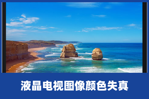 液晶电视色彩失真的主要原因截图