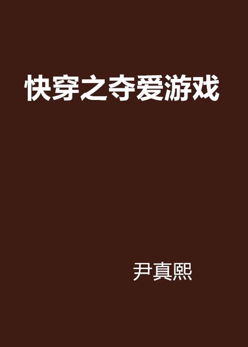 快穿夺爱游戏攻略