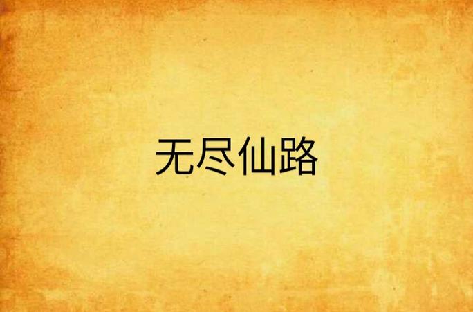 无尽仙路全集下载笔下