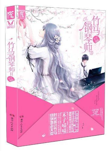 竹马钢琴师永久免费