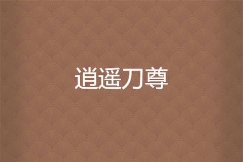 逍遥刀尊
