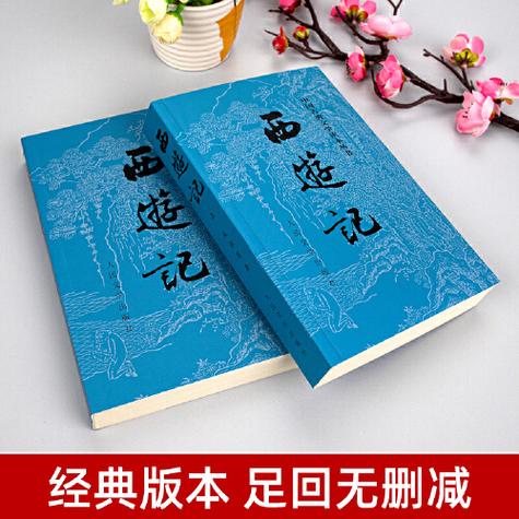 西游记原著未删减版