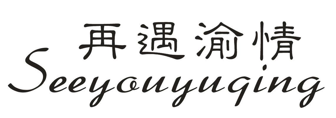 再遇