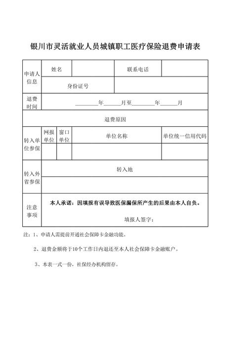 灵活就业人员退费申请表
