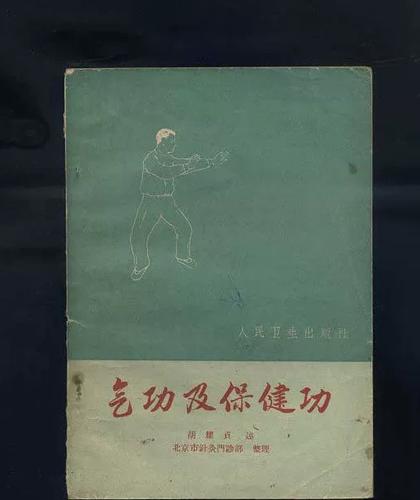 《气功》胡耀贞著原版