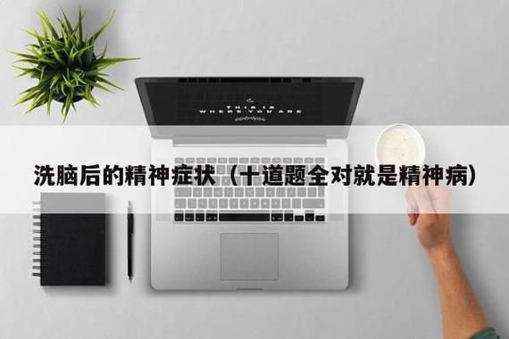 洗脑后的精神症状