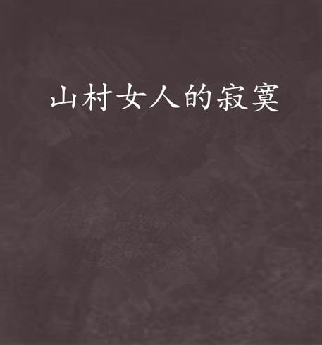 寂寞山村全部小说最新章节