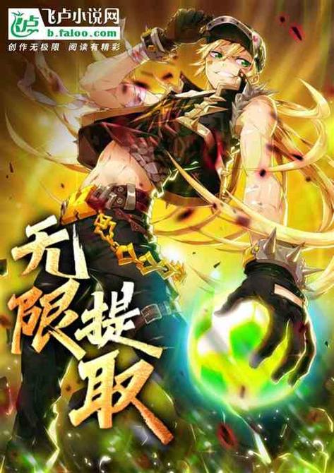 异能:无限提取,开局提取了太阳