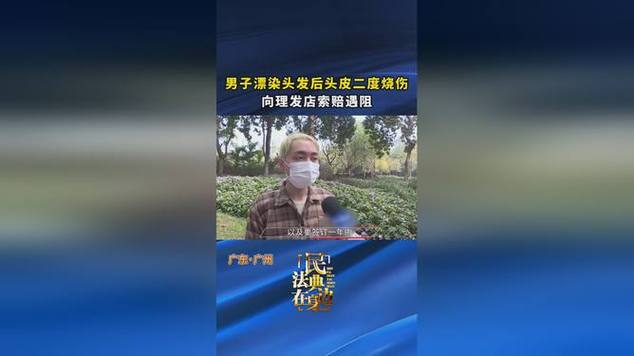 漂发头皮灼伤赔偿多少截图