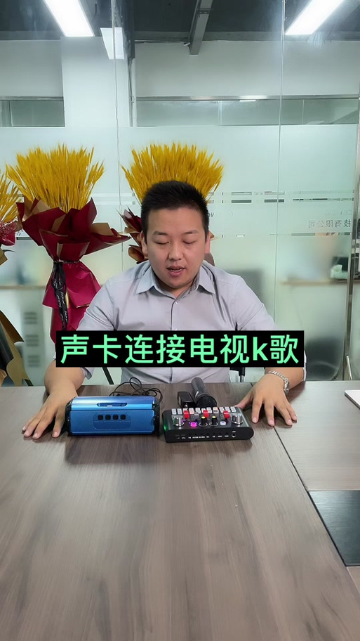 声卡如何连接电视