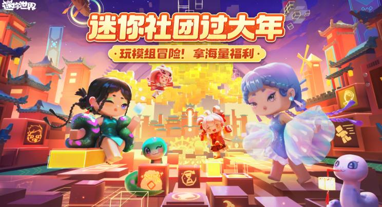 2025迷你世界过年本免费下载