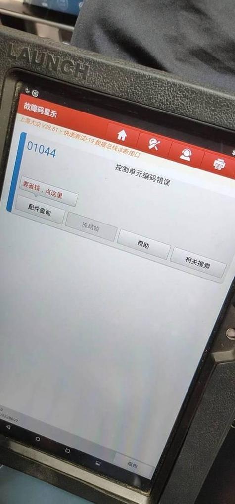 大众故障码01044控制单元编码错误截图