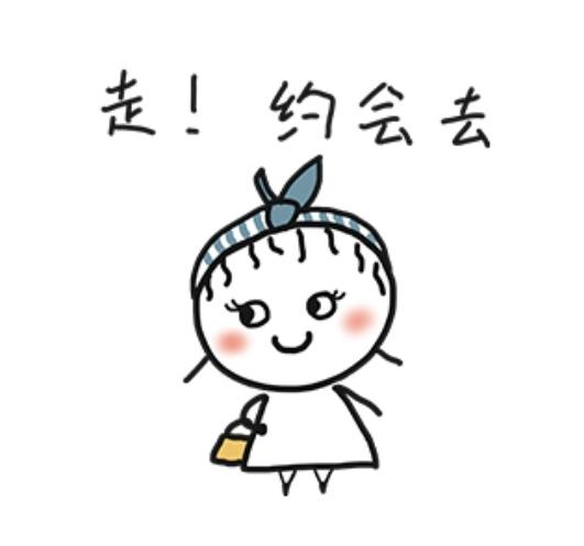 约会的图片 表情包