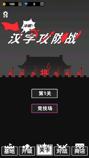 汉字攻防战游戏破解版内置修改器