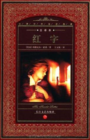 红字的作者