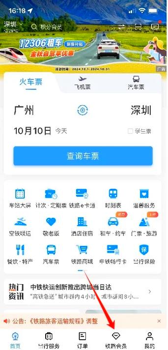 买火车票用哪个软件缩略图