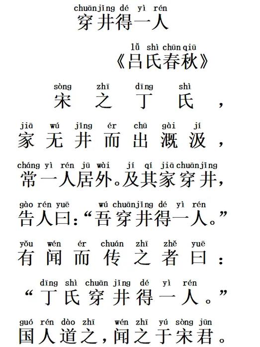 穿井得一人文言文寓意