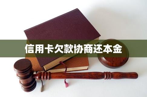 信用卡欠款可以协商只还本金吗