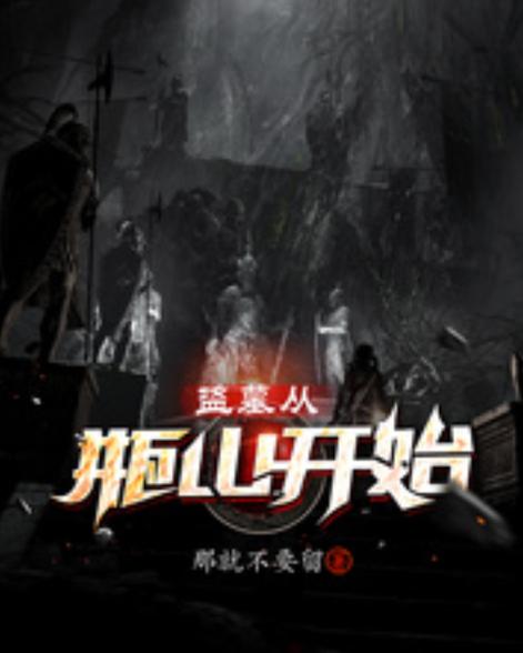 盗墓从瓶山开始缩略图