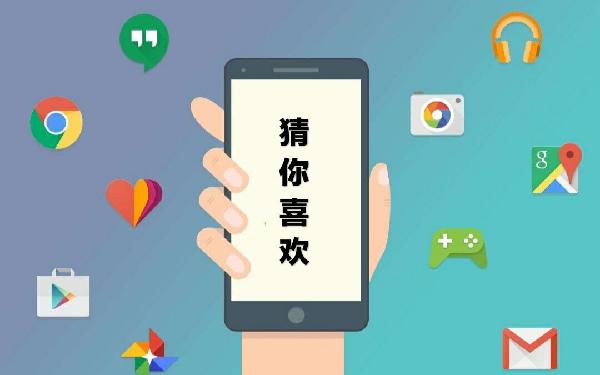 猜你喜欢听