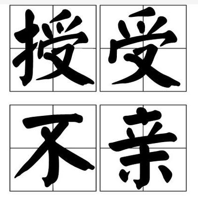 讽刺男女不正当关系的成语