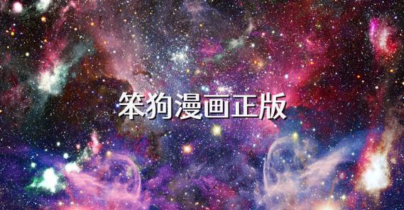 笨狗漫画软件