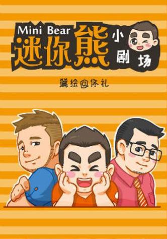 迷你熊小剧场图标
